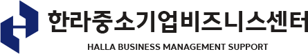 한라중소기업비즈니스센터