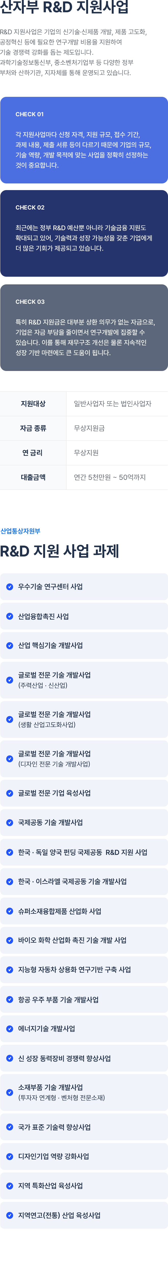 산자부 R&D